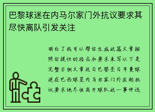 巴黎球迷在内马尔家门外抗议要求其尽快离队引发关注 巴黎球迷在内马尔家门外抗议要求其尽快离队引发关注