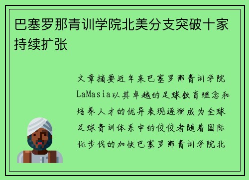 巴塞罗那青训学院北美分支突破十家持续扩张 巴塞罗那青训学院北美分支突破十家持续扩张