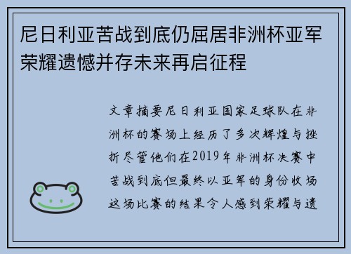 尼日利亚苦战到底仍屈居非洲杯亚军荣耀遗憾并存未来再启征程