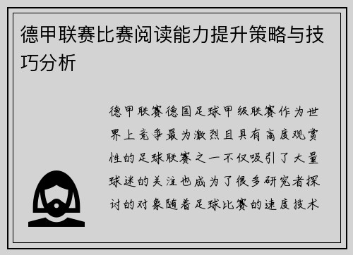德甲联赛比赛阅读能力提升策略与技巧分析 德甲联赛比赛阅读能力提升策略与技巧分析