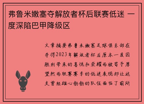 弗鲁米嫩塞夺解放者杯后联赛低迷 一度深陷巴甲降级区