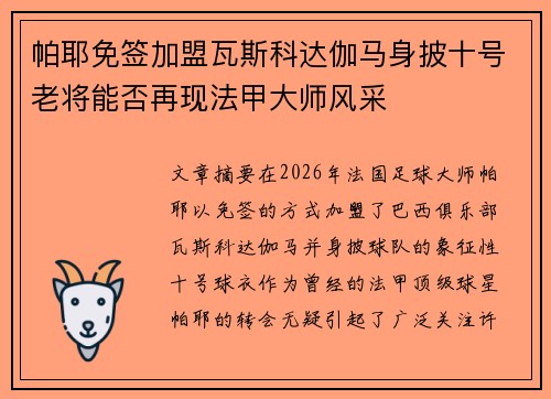 帕耶免签加盟瓦斯科达伽马身披十号老将能否再现法甲大师风采 帕耶免签加盟瓦斯科达伽马身披十号老将能否再现法甲大师风采
