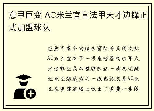 意甲巨变 AC米兰官宣法甲天才边锋正式加盟球队