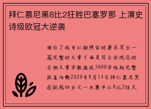 拜仁慕尼黑8比2狂胜巴塞罗那 上演史诗级欧冠大逆袭 拜仁慕尼黑8比2狂胜巴塞罗那 上演史诗级欧冠大逆袭