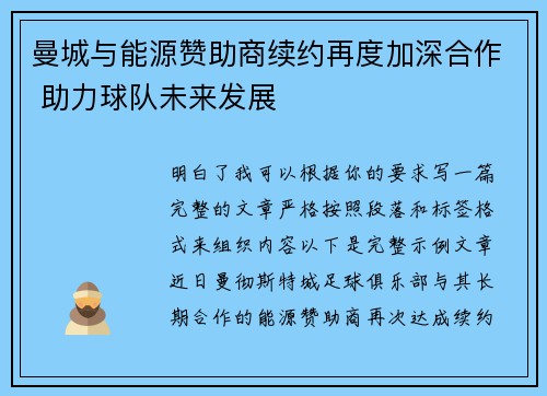 曼城与能源赞助商续约再度加深合作 助力球队未来发展 曼城与能源赞助商续约再度加深合作 助力球队未来发展