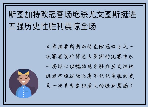 斯图加特欧冠客场绝杀尤文图斯挺进四强历史性胜利震惊全场 斯图加特欧冠客场绝杀尤文图斯挺进四强历史性胜利震惊全场