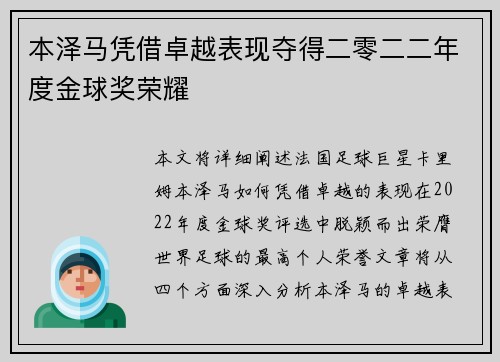 本泽马凭借卓越表现夺得二零二二年度金球奖荣耀 本泽马凭借卓越表现夺得二零二二年度金球奖荣耀