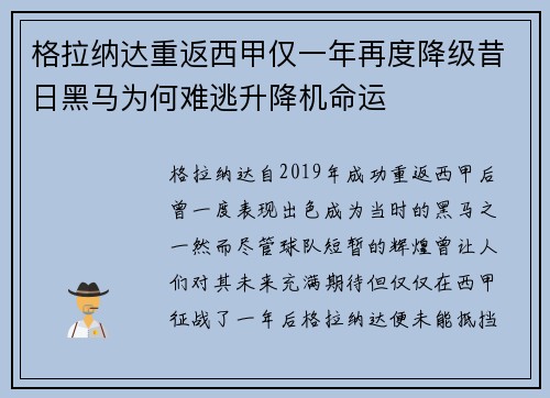 格拉纳达重返西甲仅一年再度降级昔日黑马为何难逃升降机命运