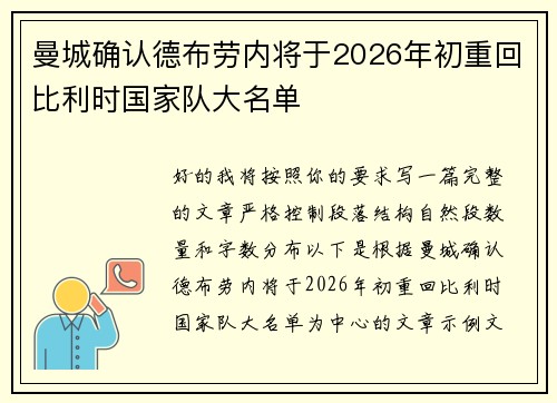曼城确认德布劳内将于2026年初重回比利时国家队大名单