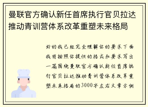 曼联官方确认新任首席执行官贝拉达推动青训营体系改革重塑未来格局 曼联官方确认新任首席执行官贝拉达推动青训营体系改革重塑未来格局