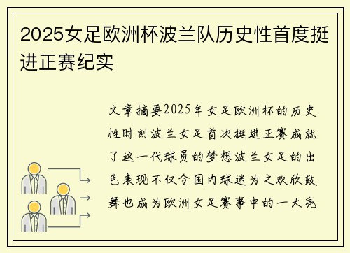 2025女足欧洲杯波兰队历史性首度挺进正赛纪实