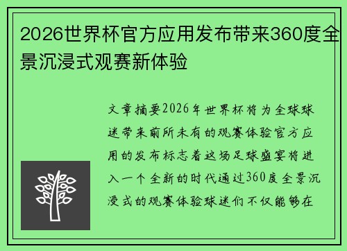 2026世界杯官方应用发布带来360度全景沉浸式观赛新体验