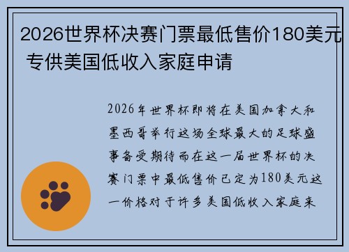 2026世界杯决赛门票最低售价180美元 专供美国低收入家庭申请 2026世界杯决赛门票最低售价180美元 专供美国低收入家庭申请