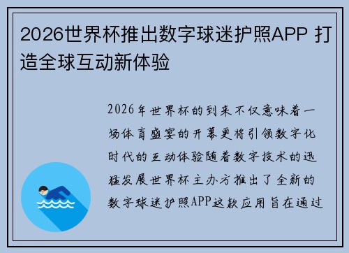 2026世界杯推出数字球迷护照APP 打造全球互动新体验
