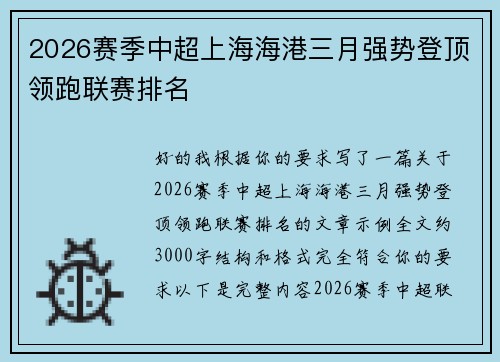 2026赛季中超上海海港三月强势登顶领跑联赛排名