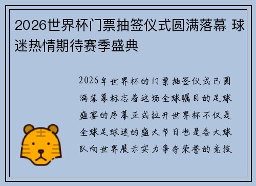2026世界杯门票抽签仪式圆满落幕 球迷热情期待赛季盛典 2026世界杯门票抽签仪式圆满落幕 球迷热情期待赛季盛典