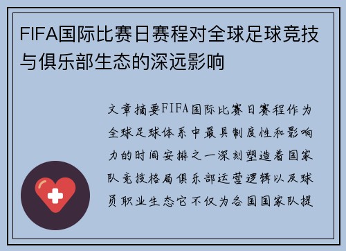 FIFA国际比赛日赛程对全球足球竞技与俱乐部生态的深远影响 FIFA国际比赛日赛程对全球足球竞技与俱乐部生态的深远影响