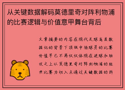 从关键数据解码莫德里奇对阵利物浦的比赛逻辑与价值意甲舞台背后 从关键数据解码莫德里奇对阵利物浦的比赛逻辑与价值意甲舞台背后