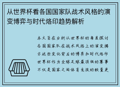 从世界杯看各国国家队战术风格的演变博弈与时代烙印趋势解析 从世界杯看各国国家队战术风格的演变博弈与时代烙印趋势解析