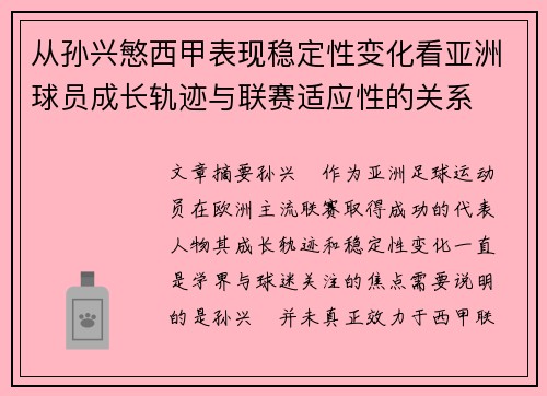 从孙兴慜西甲表现稳定性变化看亚洲球员成长轨迹与联赛适应性的关系 从孙兴慜西甲表现稳定性变化看亚洲球员成长轨迹与联赛适应性的关系