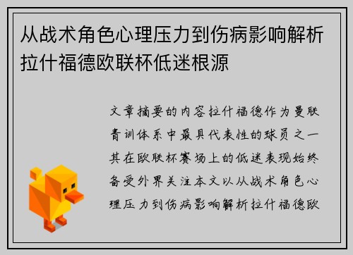 从战术角色心理压力到伤病影响解析拉什福德欧联杯低迷根源 从战术角色心理压力到伤病影响解析拉什福德欧联杯低迷根源