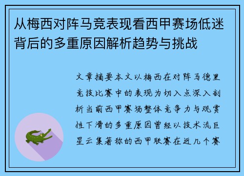 从梅西对阵马竞表现看西甲赛场低迷背后的多重原因解析趋势与挑战 从梅西对阵马竞表现看西甲赛场低迷背后的多重原因解析趋势与挑战