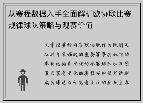 从赛程数据入手全面解析欧协联比赛规律球队策略与观赛价值