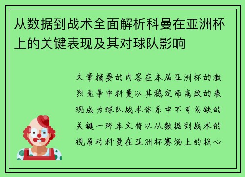 从数据到战术全面解析科曼在亚洲杯上的关键表现及其对球队影响 从数据到战术全面解析科曼在亚洲杯上的关键表现及其对球队影响
