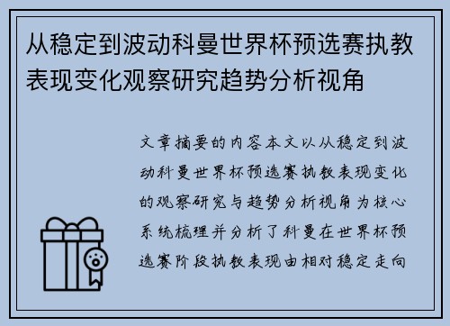 从稳定到波动科曼世界杯预选赛执教表现变化观察研究趋势分析视角 从稳定到波动科曼世界杯预选赛执教表现变化观察研究趋势分析视角