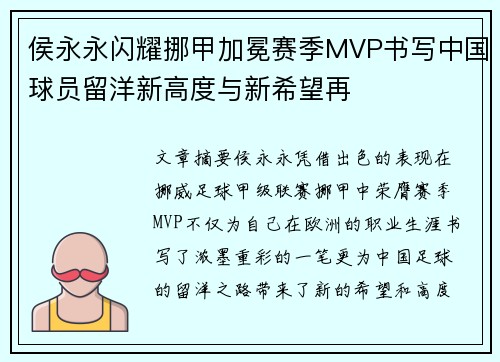 侯永永闪耀挪甲加冕赛季MVP书写中国球员留洋新高度与新希望再