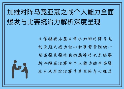 加维对阵马竞亚冠之战个人能力全面爆发与比赛统治力解析深度呈现 加维对阵马竞亚冠之战个人能力全面爆发与比赛统治力解析深度呈现