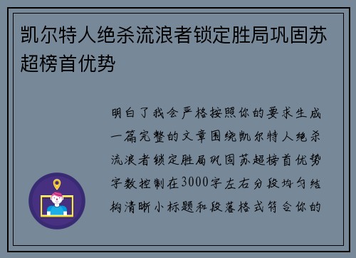凯尔特人绝杀流浪者锁定胜局巩固苏超榜首优势 凯尔特人绝杀流浪者锁定胜局巩固苏超榜首优势