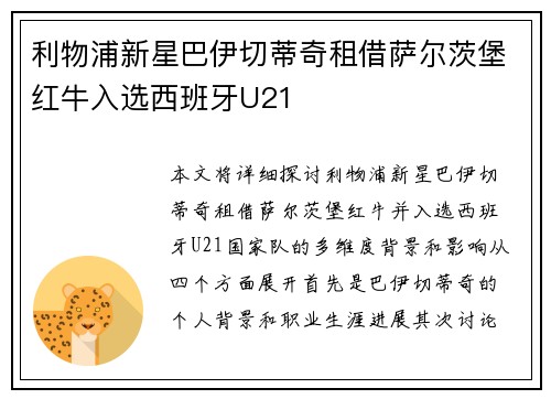 利物浦新星巴伊切蒂奇租借萨尔茨堡红牛入选西班牙U21