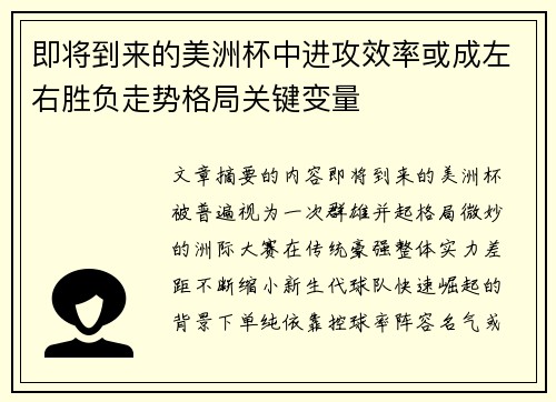 即将到来的美洲杯中进攻效率或成左右胜负走势格局关键变量