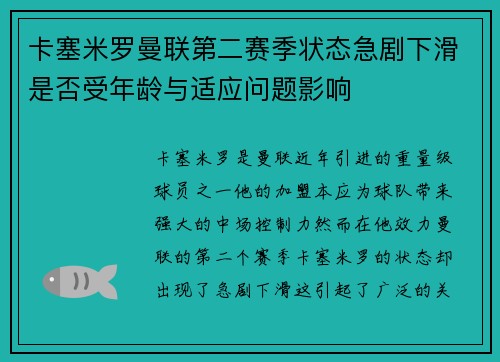 卡塞米罗曼联第二赛季状态急剧下滑是否受年龄与适应问题影响 卡塞米罗曼联第二赛季状态急剧下滑是否受年龄与适应问题影响