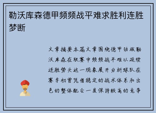 勒沃库森德甲频频战平难求胜利连胜梦断 勒沃库森德甲频频战平难求胜利连胜梦断