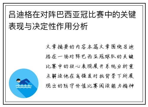 吕迪格在对阵巴西亚冠比赛中的关键表现与决定性作用分析 吕迪格在对阵巴西亚冠比赛中的关键表现与决定性作用分析