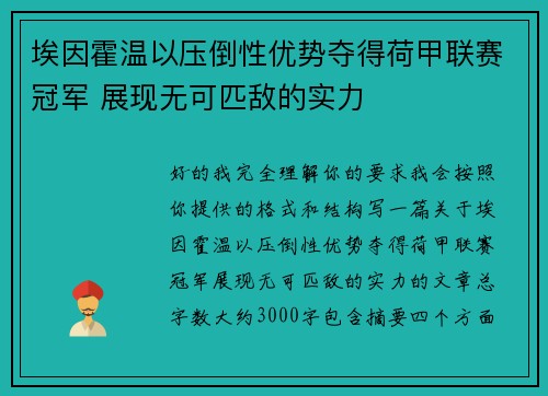 埃因霍温以压倒性优势夺得荷甲联赛冠军 展现无可匹敌的实力 埃因霍温以压倒性优势夺得荷甲联赛冠军 展现无可匹敌的实力