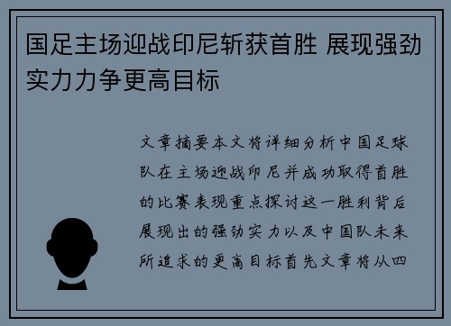 国足主场迎战印尼斩获首胜 展现强劲实力力争更高目标 国足主场迎战印尼斩获首胜 展现强劲实力力争更高目标