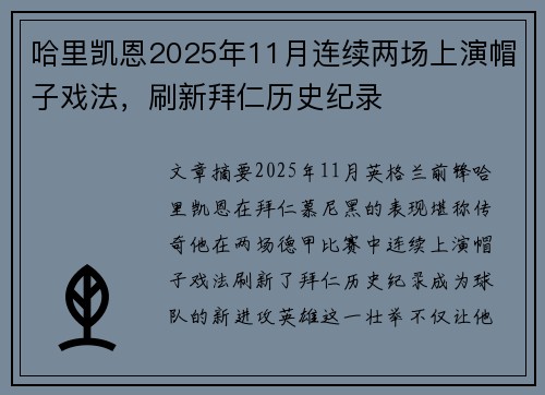 哈里凯恩2025年11月连续两场上演帽子戏法,刷新拜仁历史纪录 哈里凯恩2025年11月连续两场上演帽子戏法,刷新拜仁历史纪录