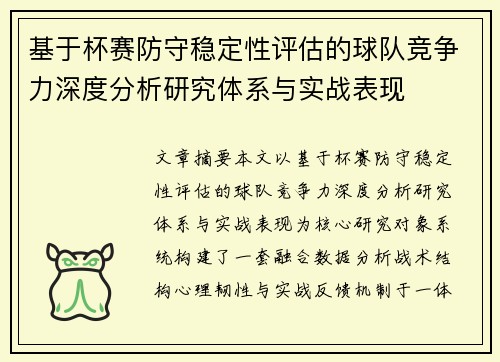 基于杯赛防守稳定性评估的球队竞争力深度分析研究体系与实战表现 基于杯赛防守稳定性评估的球队竞争力深度分析研究体系与实战表现