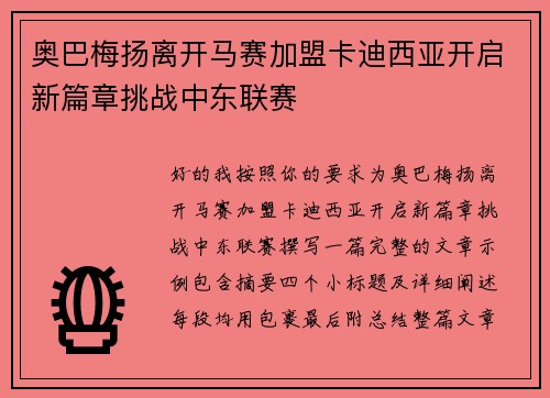 奥巴梅扬离开马赛加盟卡迪西亚开启新篇章挑战中东联赛 奥巴梅扬离开马赛加盟卡迪西亚开启新篇章挑战中东联赛