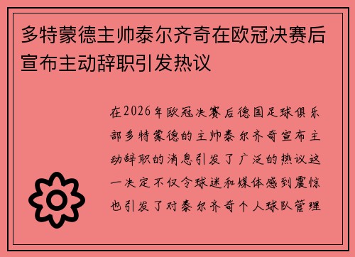 多特蒙德主帅泰尔齐奇在欧冠决赛后宣布主动辞职引发热议
