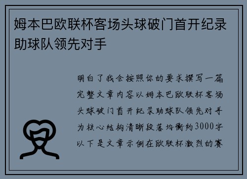 姆本巴欧联杯客场头球破门首开纪录助球队领先对手 姆本巴欧联杯客场头球破门首开纪录助球队领先对手