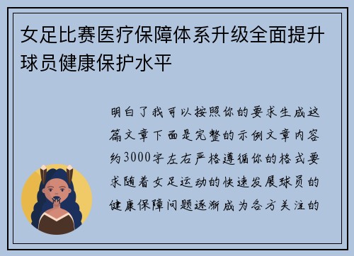 女足比赛医疗保障体系升级全面提升球员健康保护水平 女足比赛医疗保障体系升级全面提升球员健康保护水平