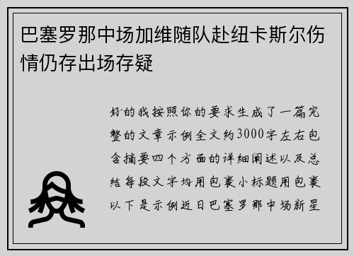 巴塞罗那中场加维随队赴纽卡斯尔伤情仍存出场存疑 巴塞罗那中场加维随队赴纽卡斯尔伤情仍存出场存疑