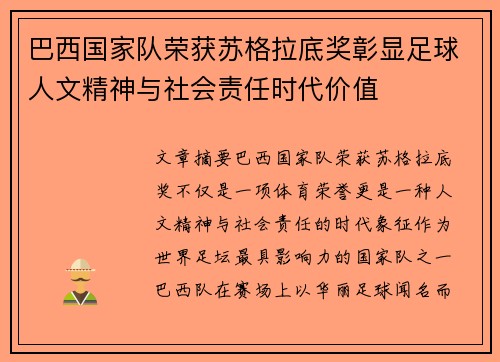 巴西国家队荣获苏格拉底奖彰显足球人文精神与社会责任时代价值 巴西国家队荣获苏格拉底奖彰显足球人文精神与社会责任时代价值