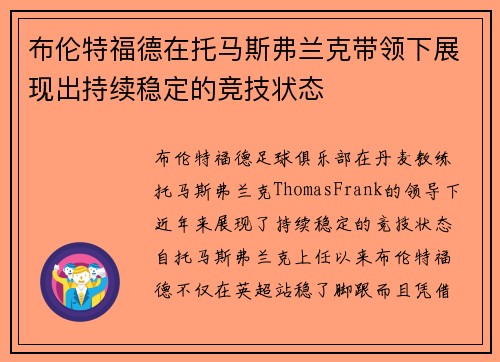 布伦特福德在托马斯弗兰克带领下展现出持续稳定的竞技状态 布伦特福德在托马斯弗兰克带领下展现出持续稳定的竞技状态