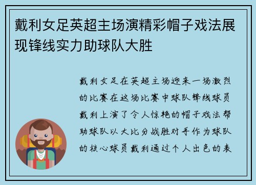 戴利女足英超主场演精彩帽子戏法展现锋线实力助球队大胜 戴利女足英超主场演精彩帽子戏法展现锋线实力助球队大胜