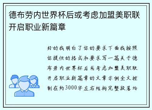 德布劳内世界杯后或考虑加盟美职联开启职业新篇章 德布劳内世界杯后或考虑加盟美职联开启职业新篇章